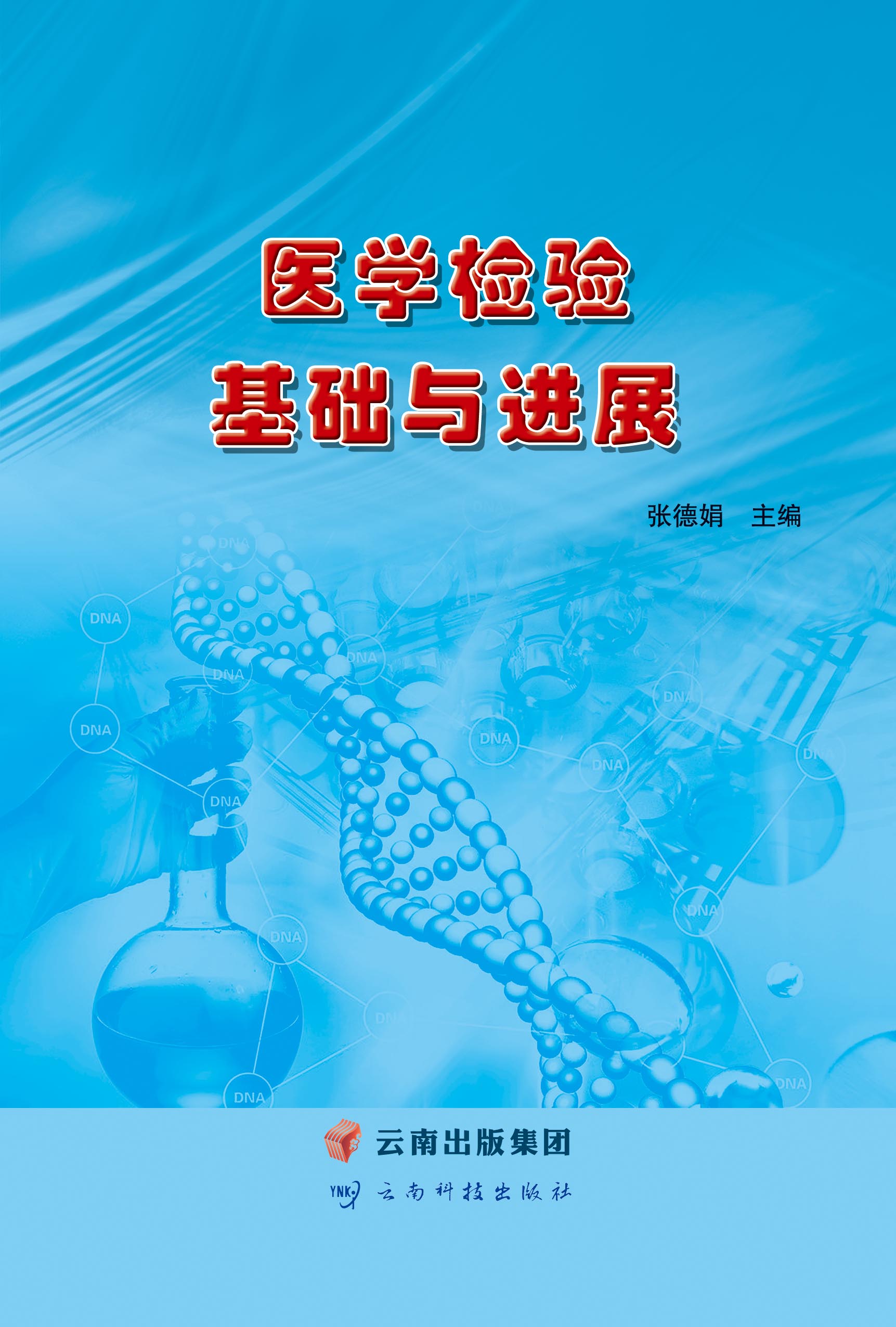 医学检验基础与进展