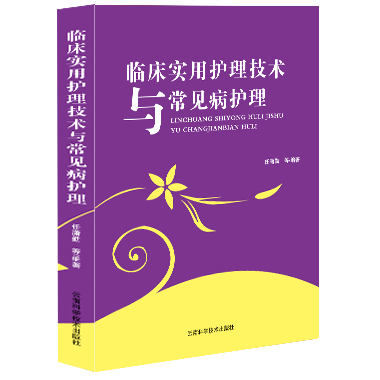 临床实用护理技术与常见病护理