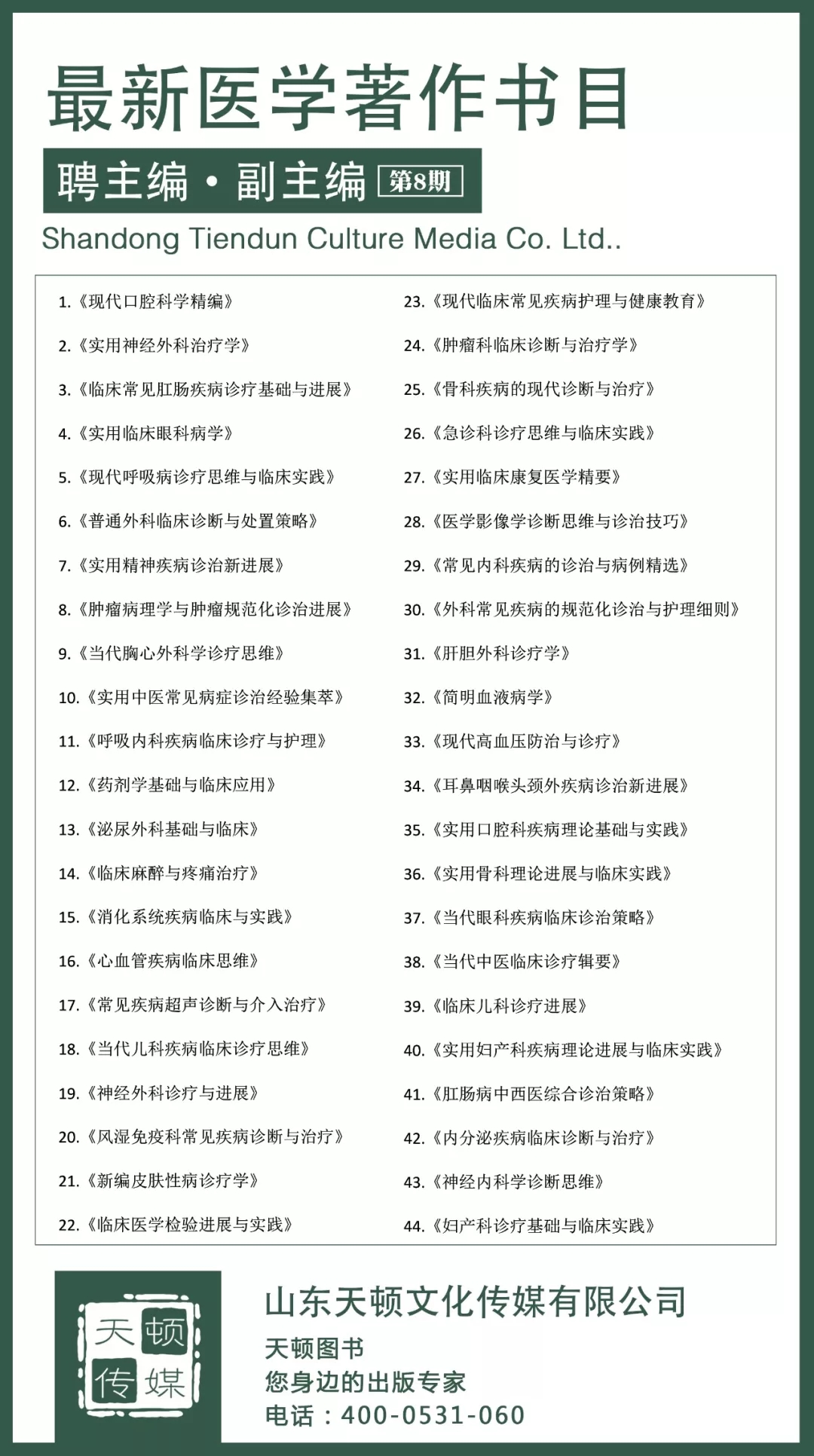 聘主编、副主编|天顿图书最新出版医学著作（2018年第8期）