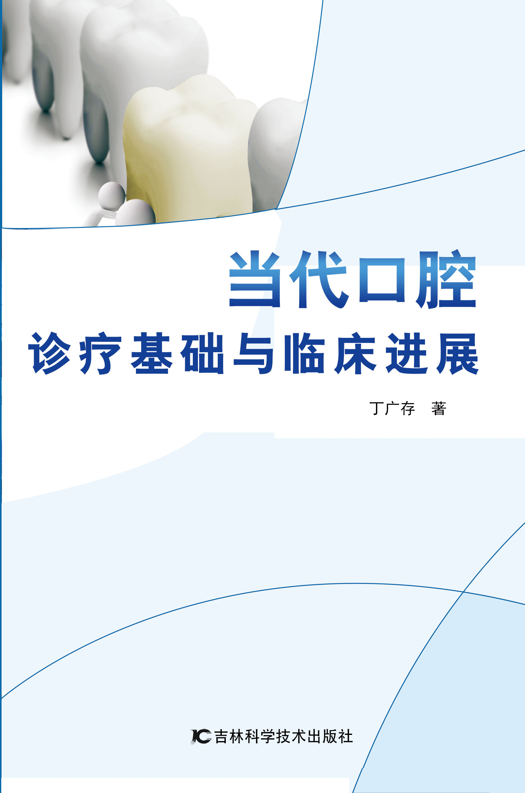 当代口腔诊疗基础与临床进展