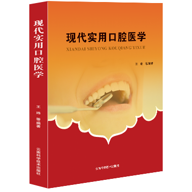 现代实用口腔医学