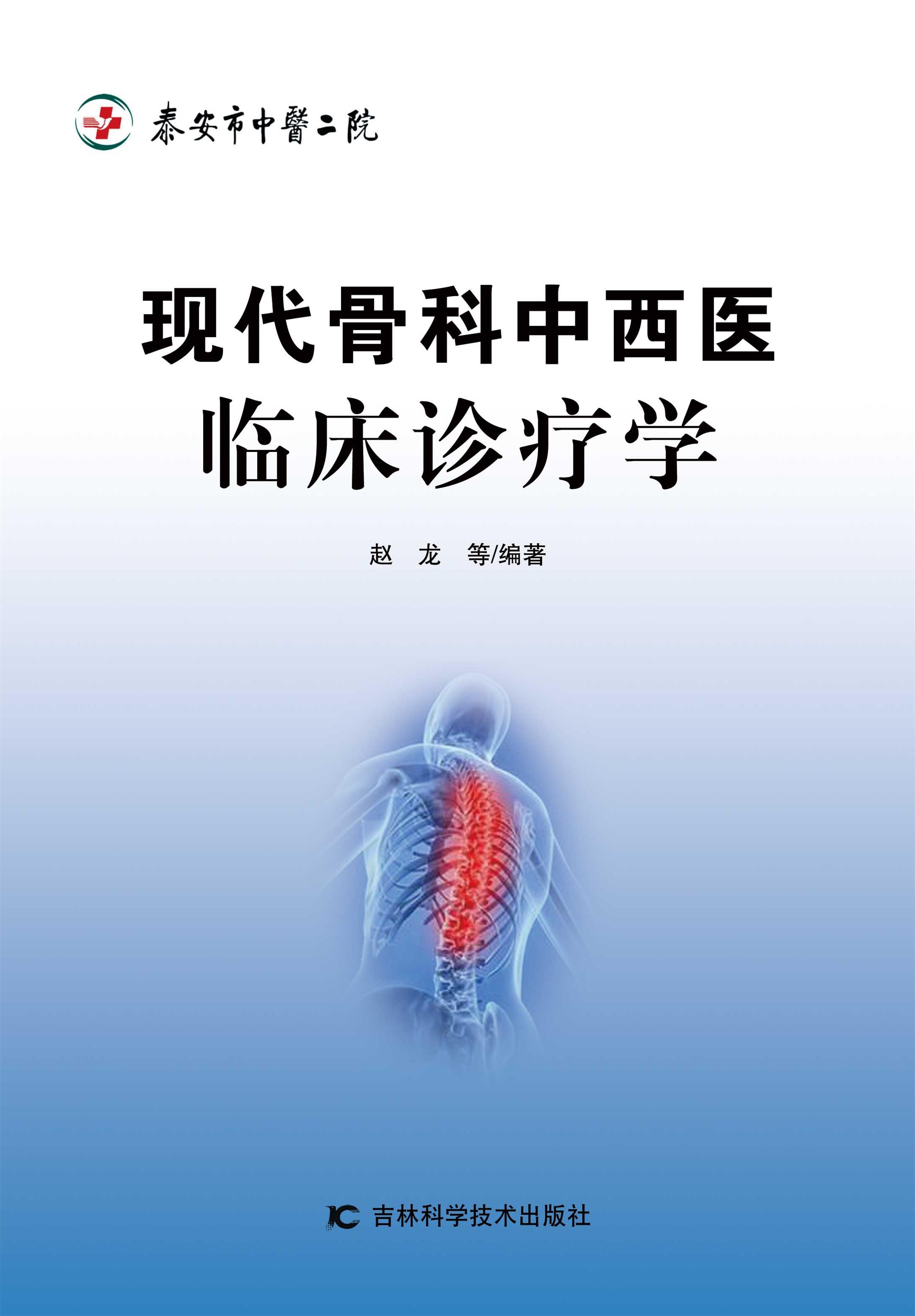 现代骨科中西医临床诊疗学