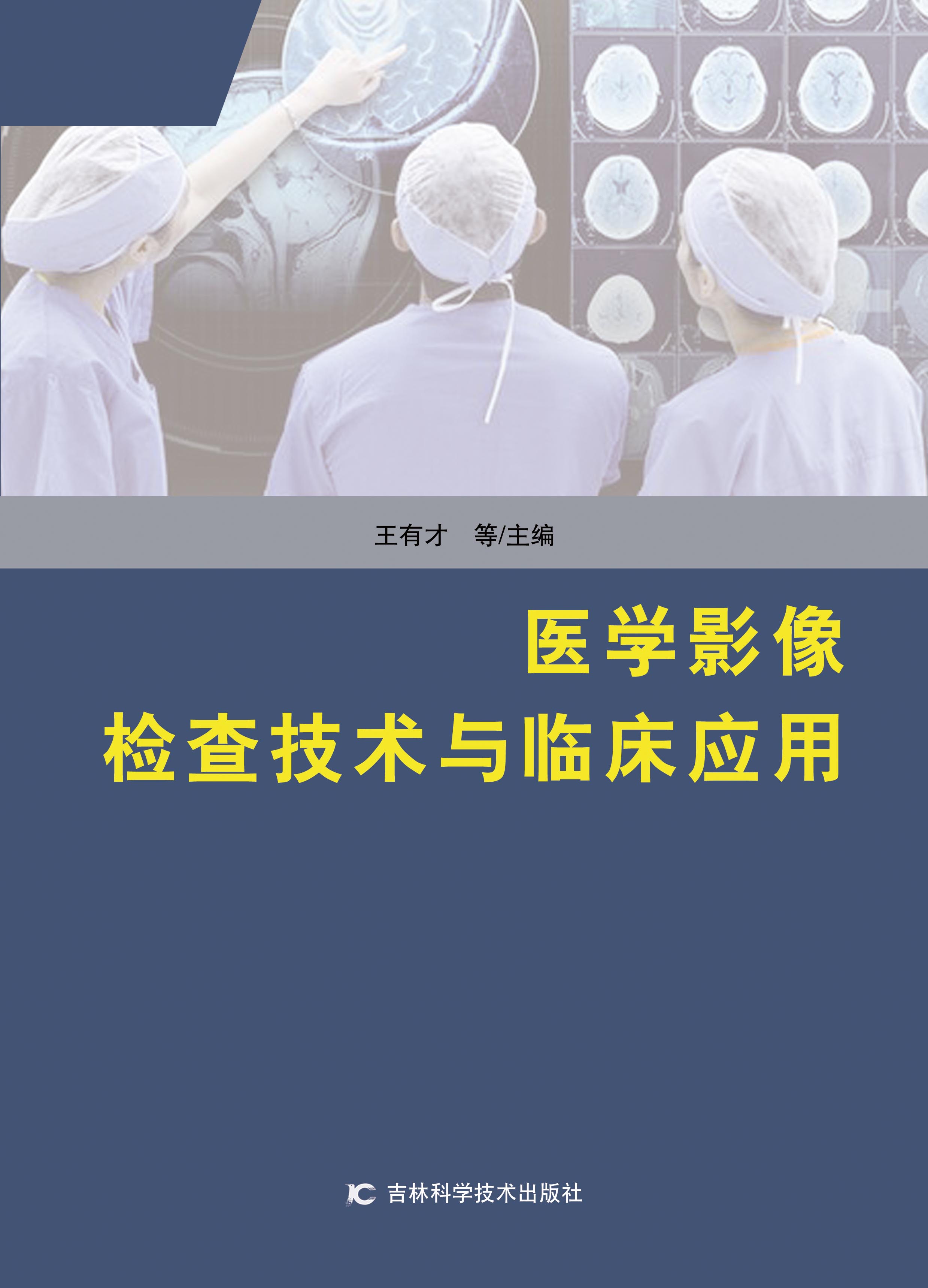 医学影像检查技术与临床应用