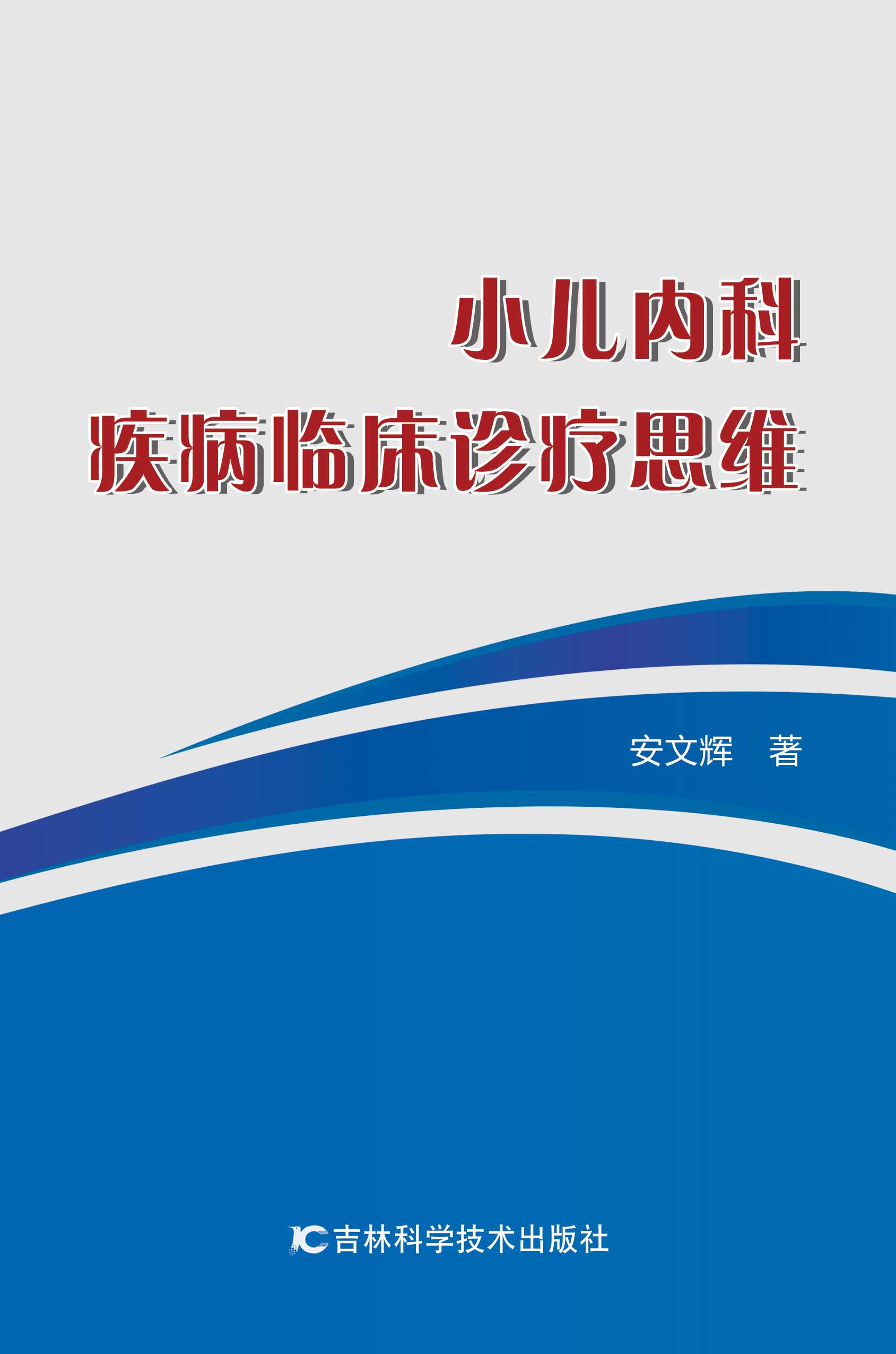 小儿内科疾病临床诊疗思维