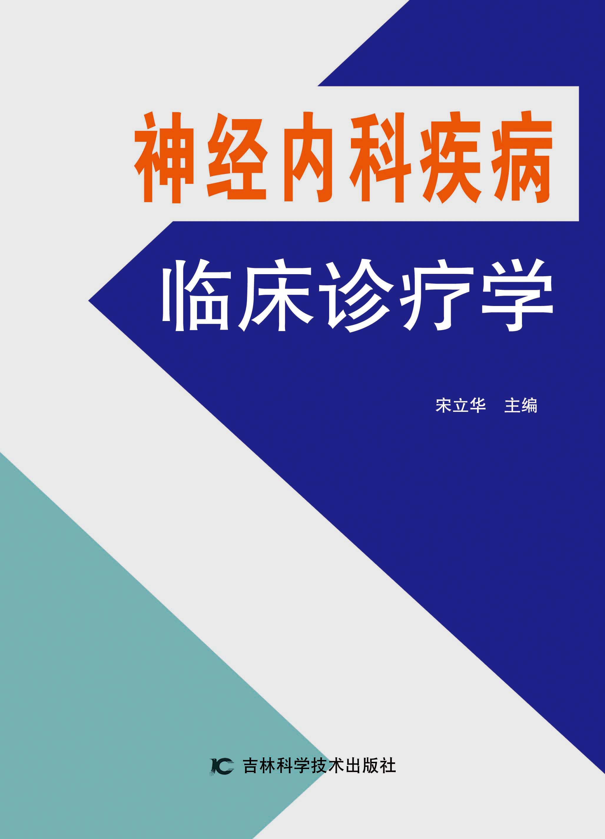 神经内科疾病临床诊疗学