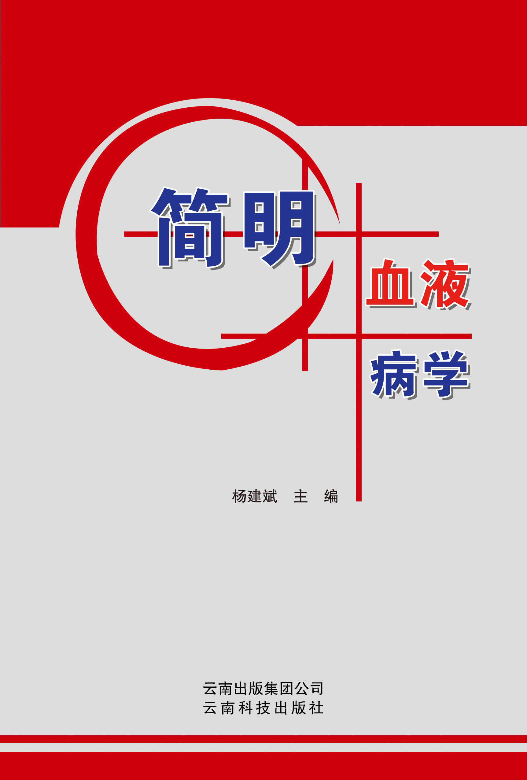 简明血液病学