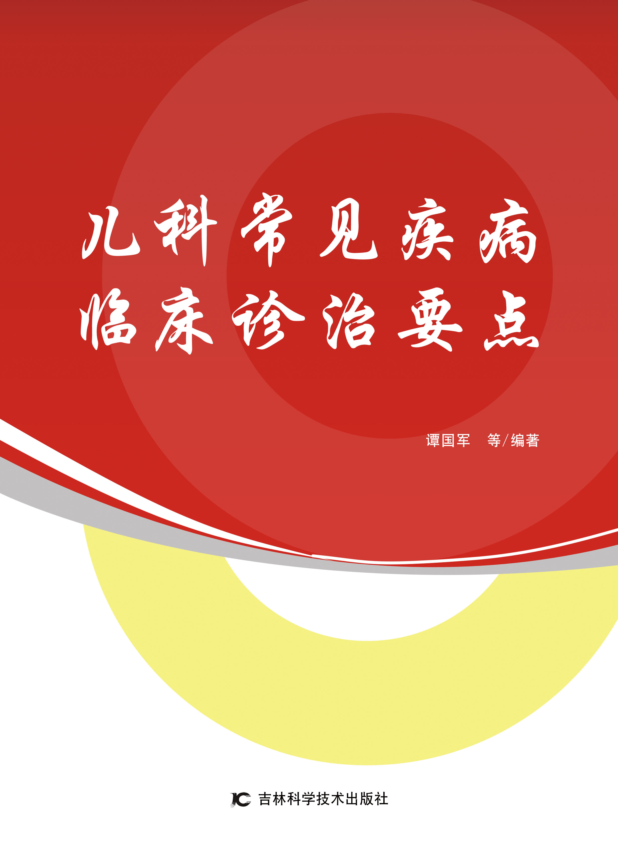 儿科常见疾病临床诊治要点