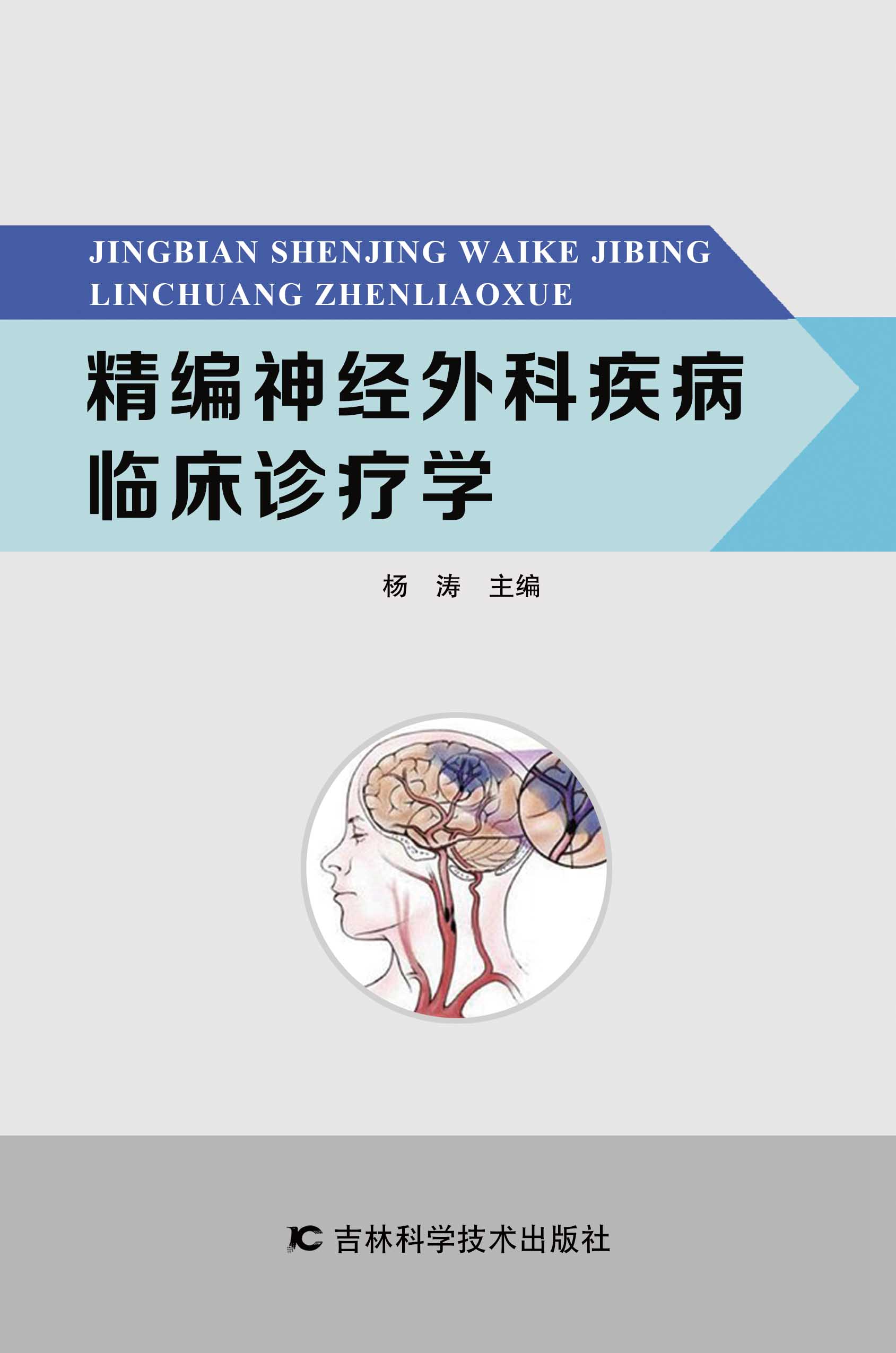 精编神经外科疾病临床诊疗学