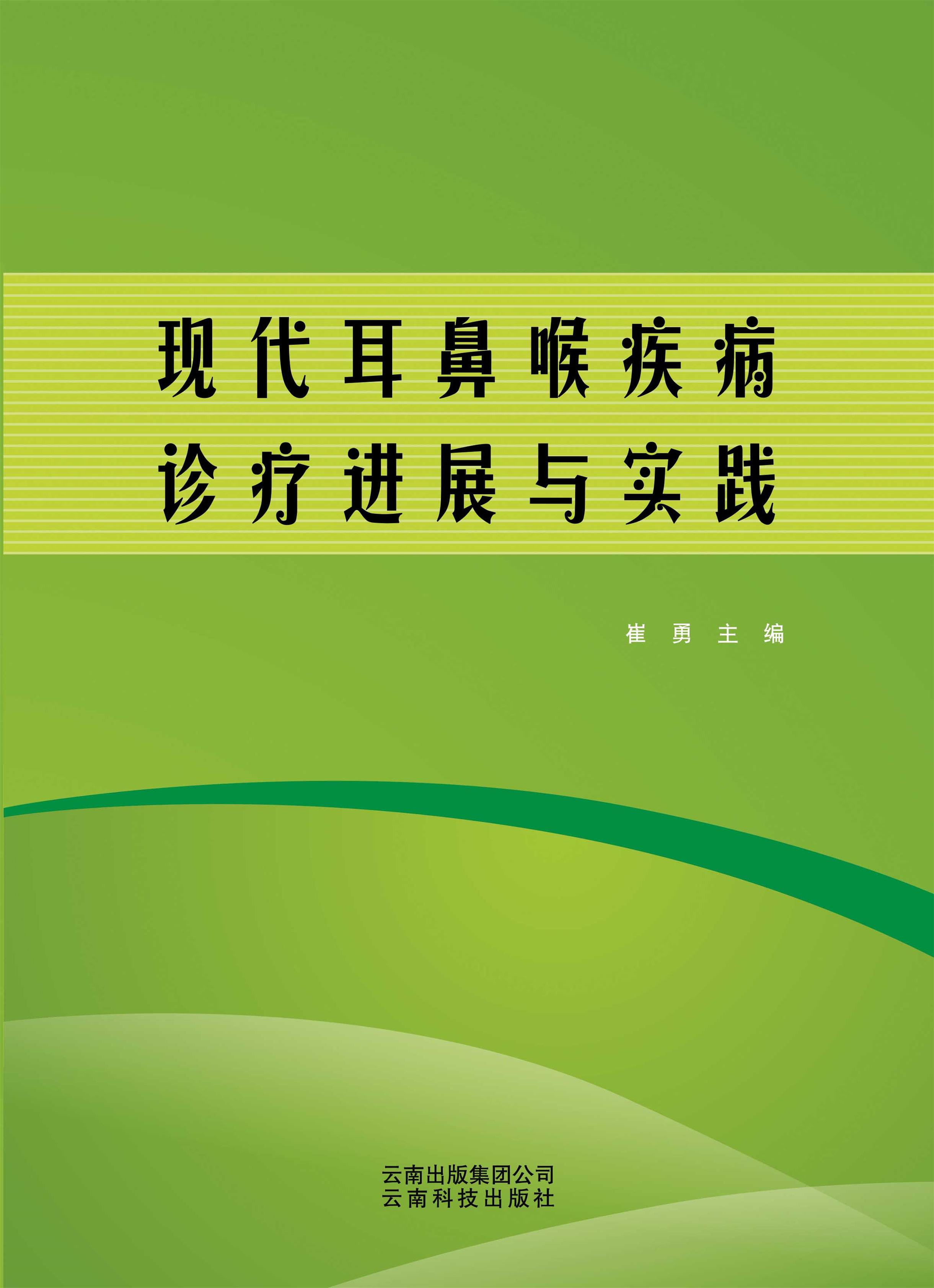 现代耳鼻喉疾病诊疗进展与实践