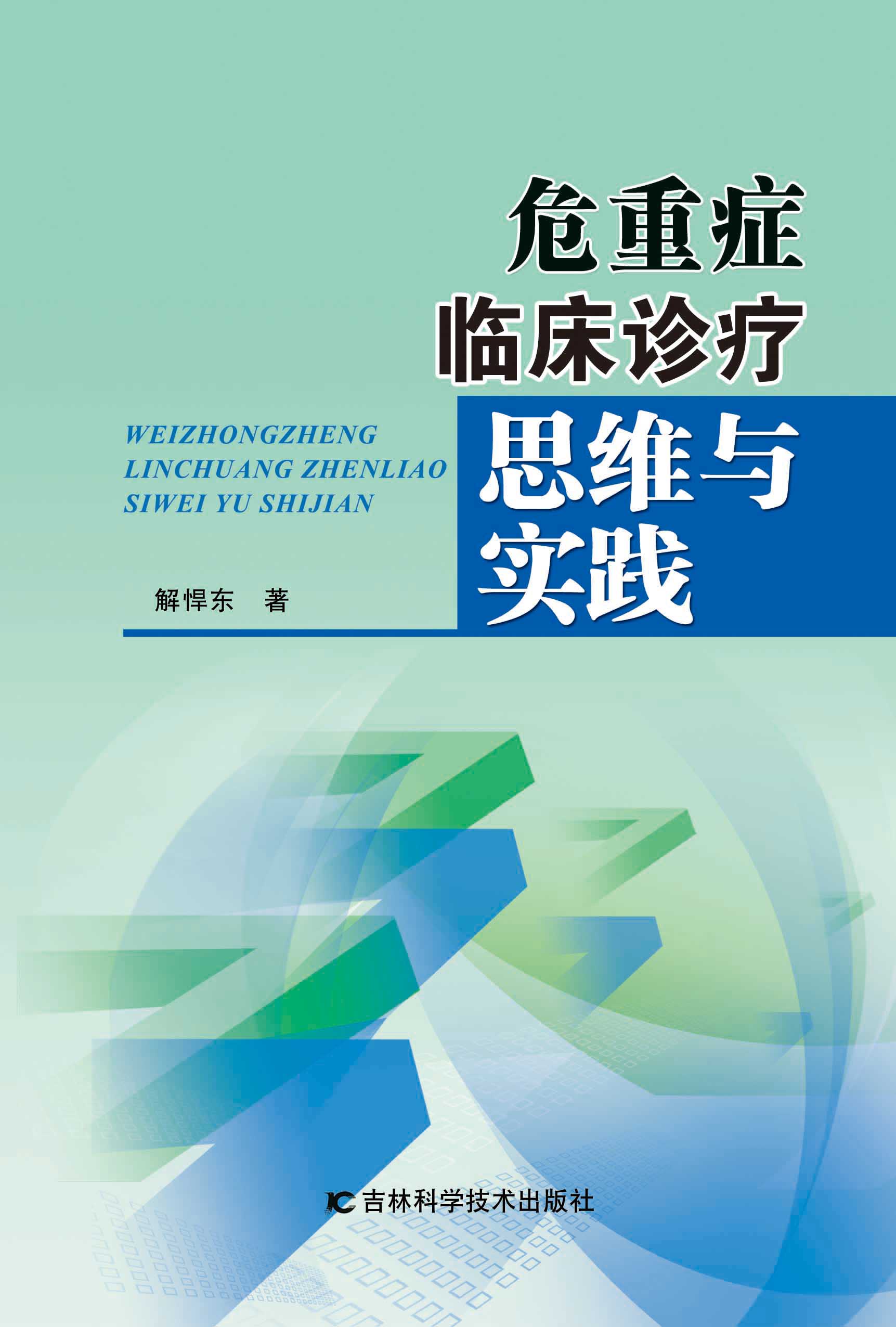 危重症临床诊疗思维与实践