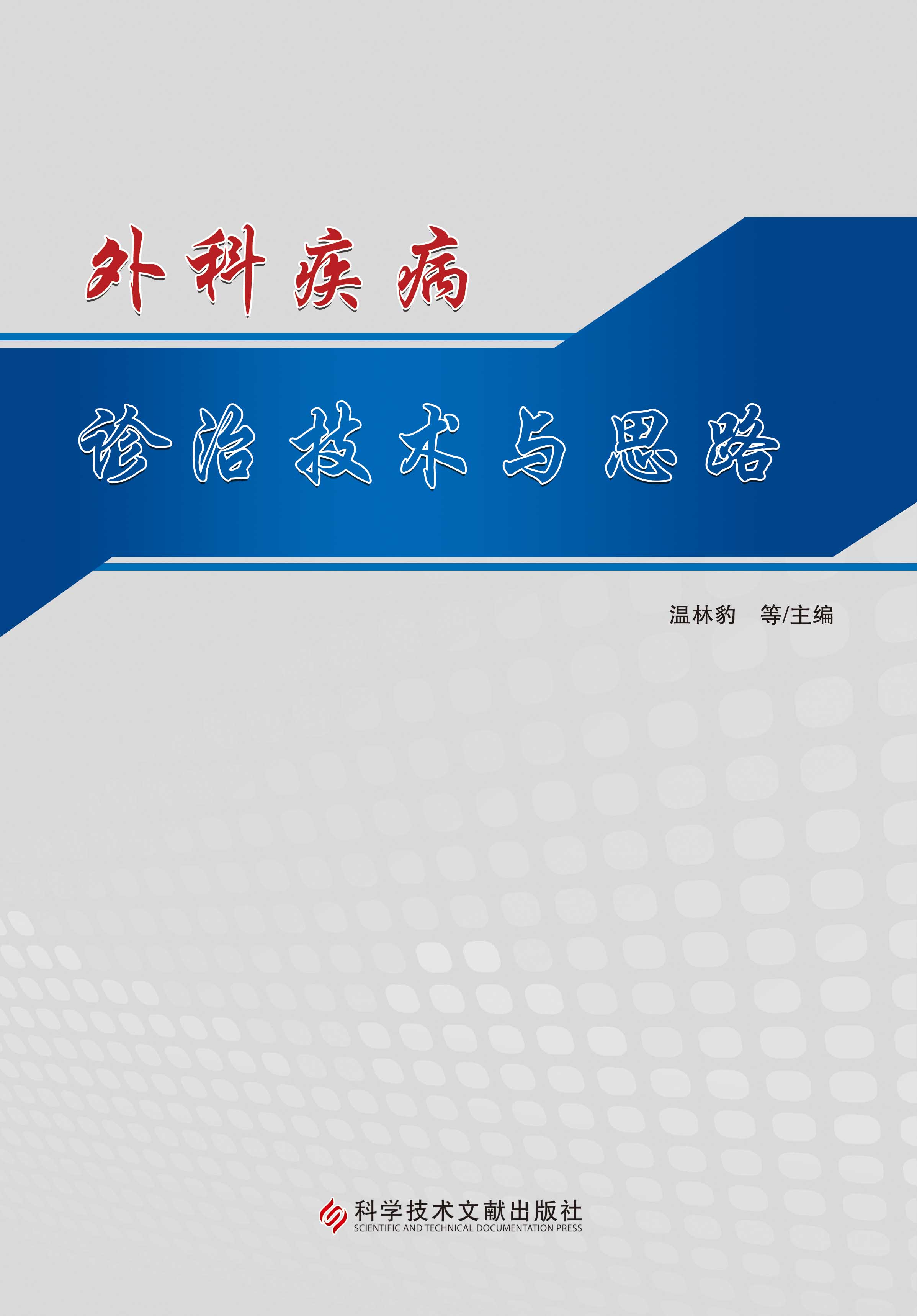 外科疾病诊治技术与思路