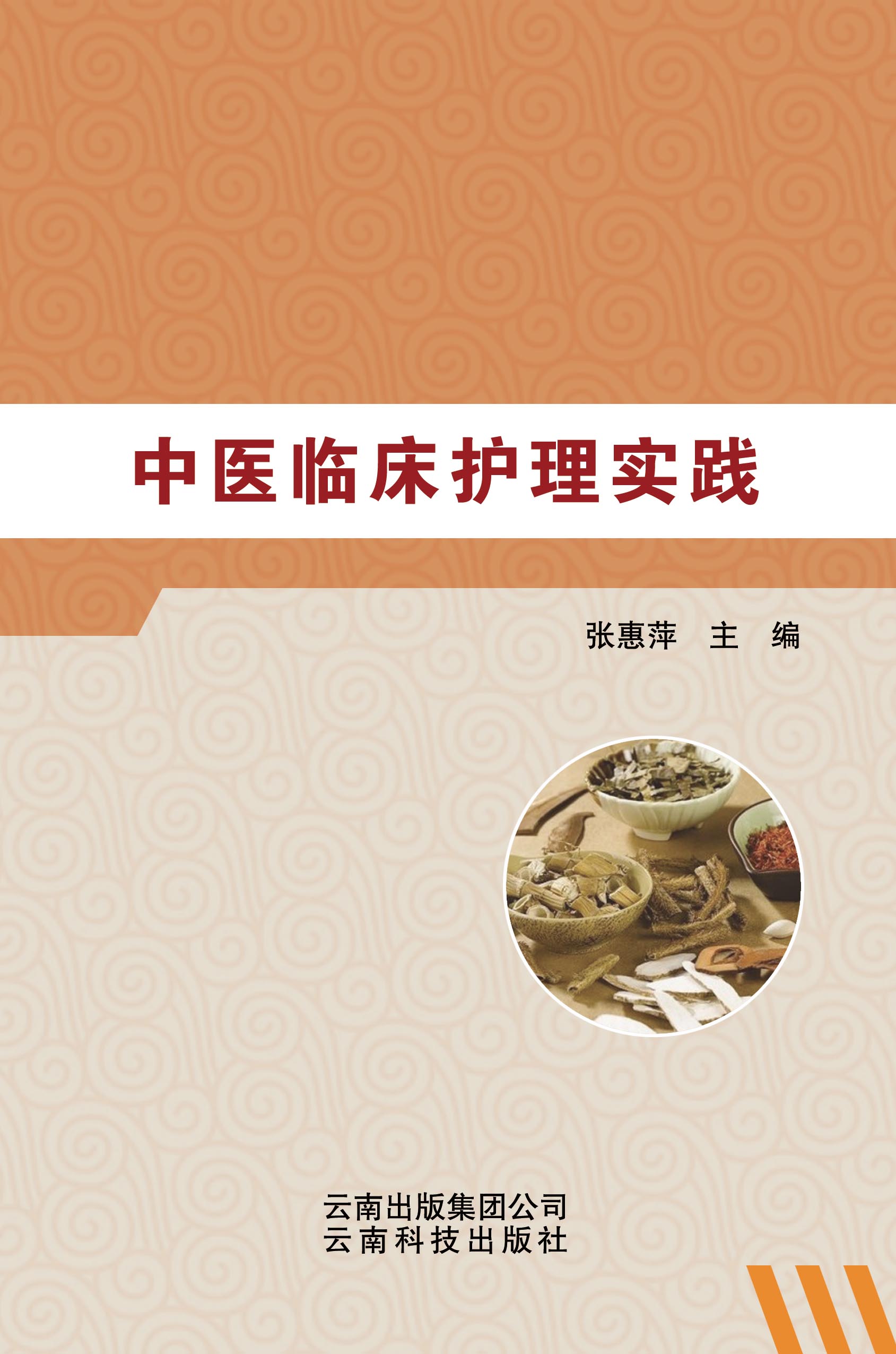 中医临床护理实践