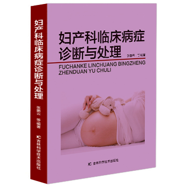 妇产科临床病症诊断与处理