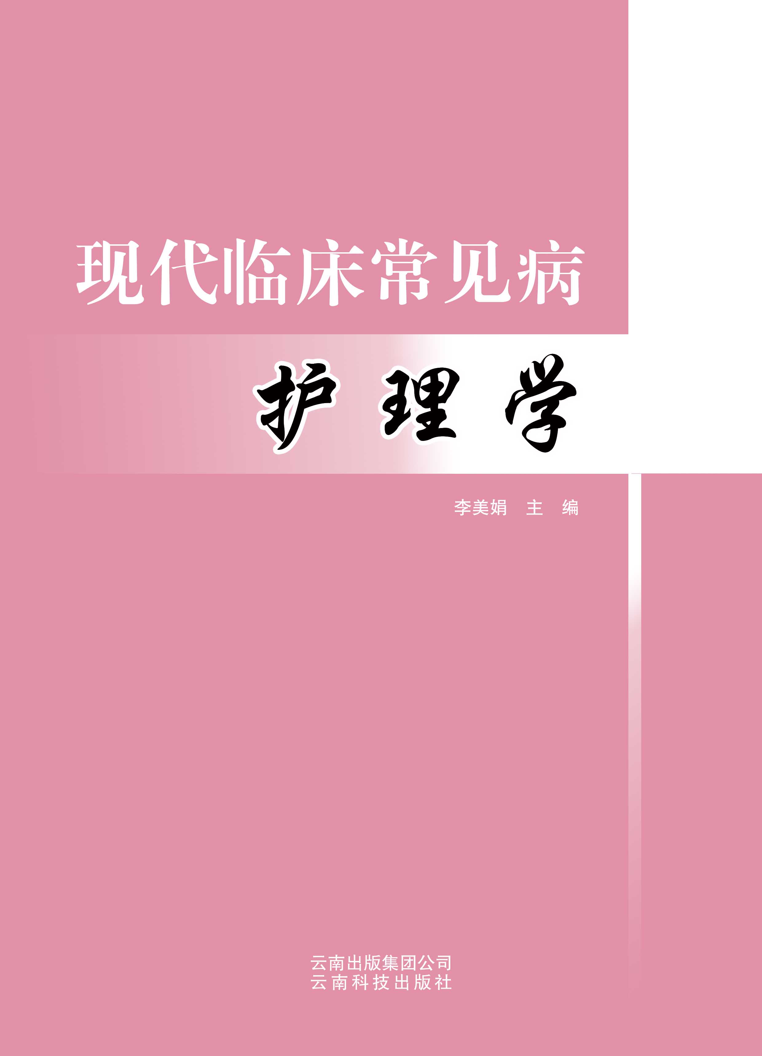 现代临床常见病护理学