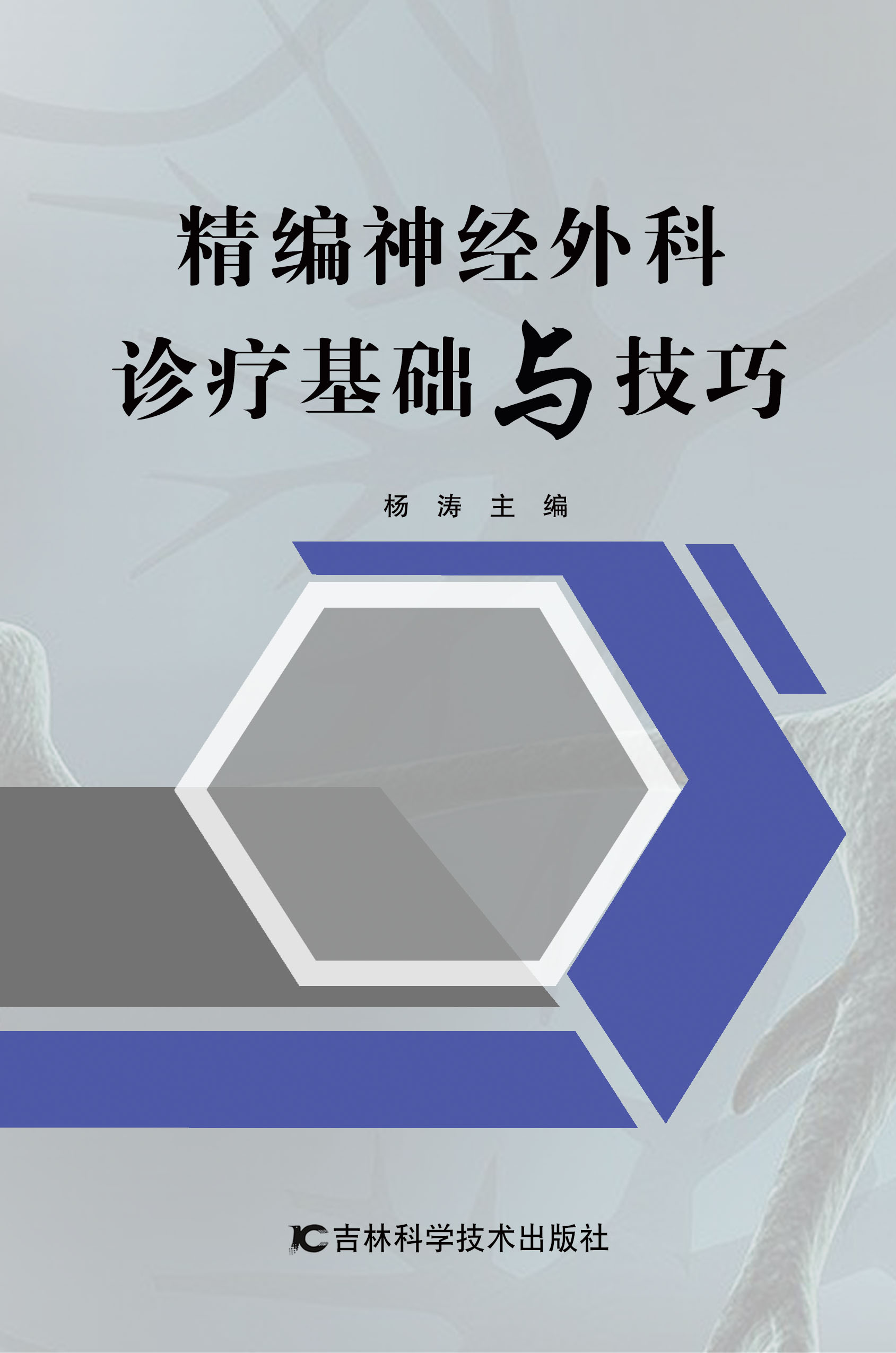 精编神经外科诊疗基础与技巧