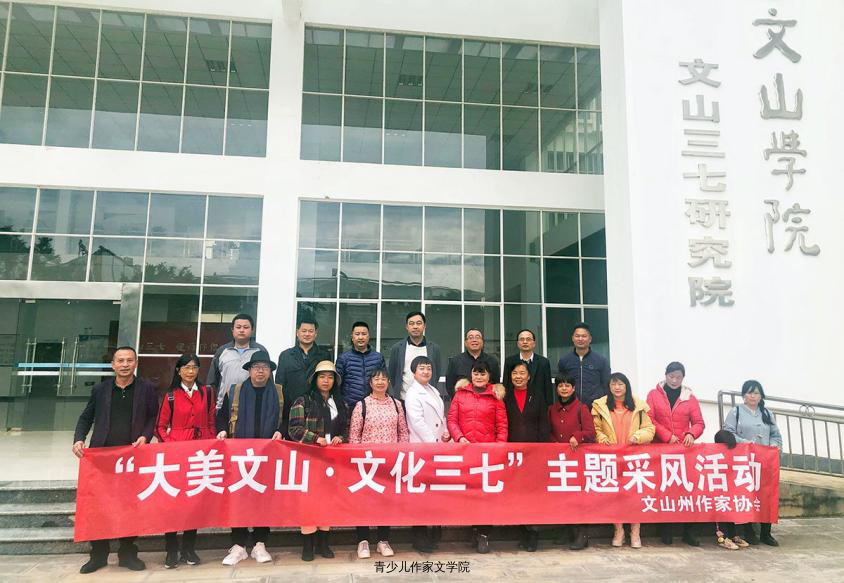 ·文山州文联文院活动2024