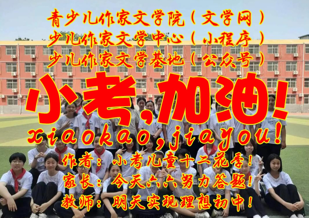 2025小考，你努力的样子真美！