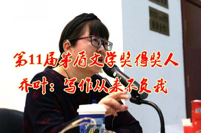 第11届茅盾文学奖得奖人乔叶感言