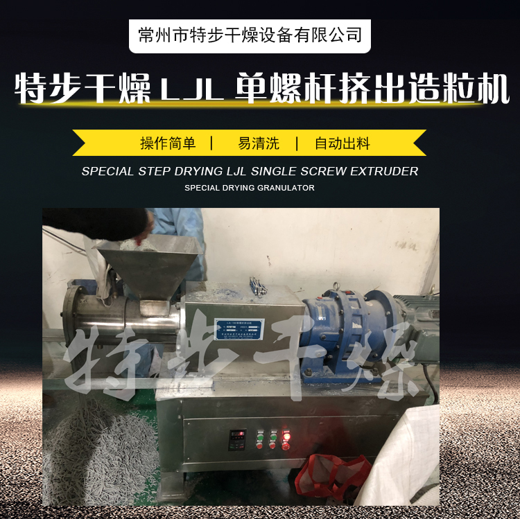特步干燥LJL单螺杆挤出造粒机