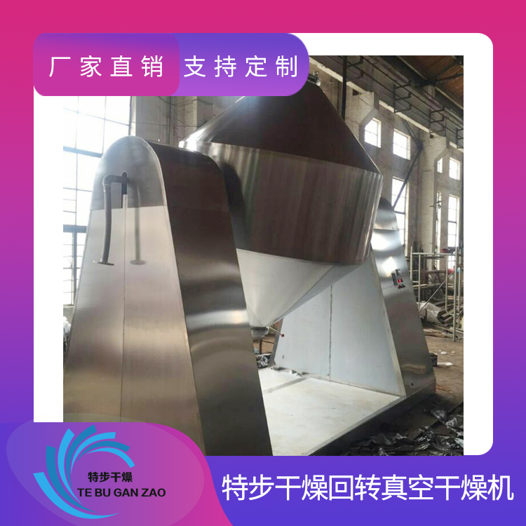 SZG系列双锥回转真空干燥机