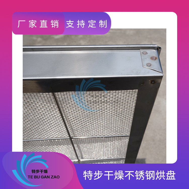 不锈钢冲孔烘盘