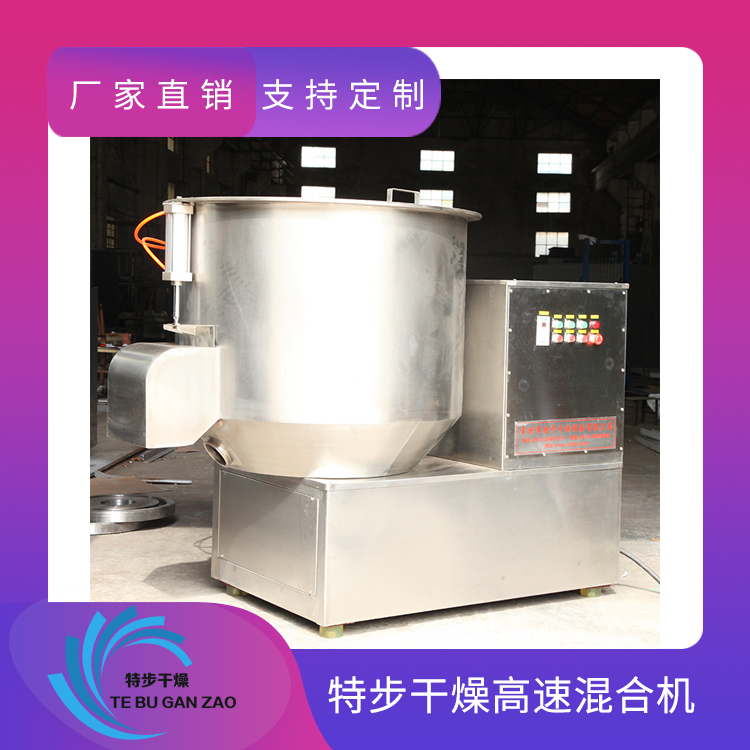 立式高速混合机