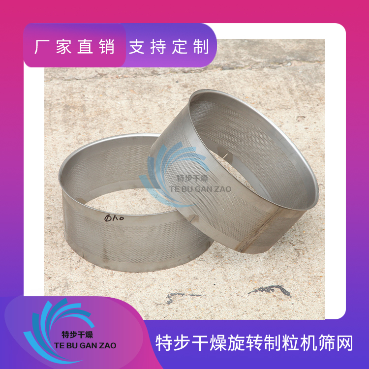 旋转制粒机筛网