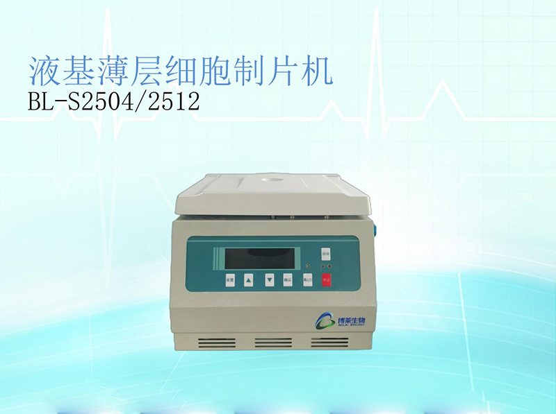 液基薄层细胞制片机