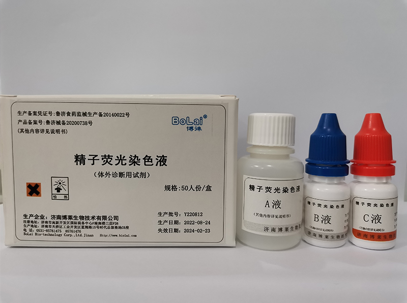 精子荧光染色液