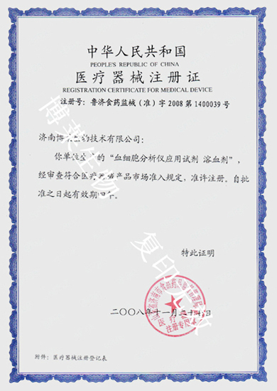 血球溶血剂证书