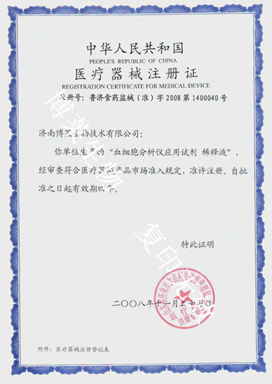血球稀释液证书