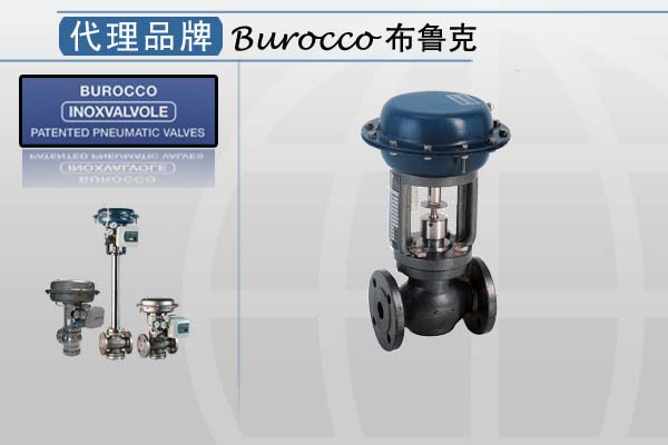 意大利Burocco原廠直供閥門
