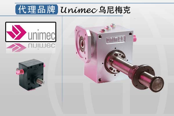 意大利Unimec烏尼梅克原廠直供減速機(jī)-UNIMEC S.p.A.