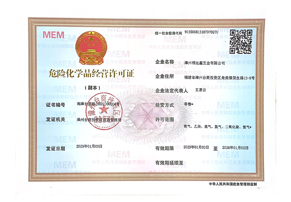 危险化学品经营许可证