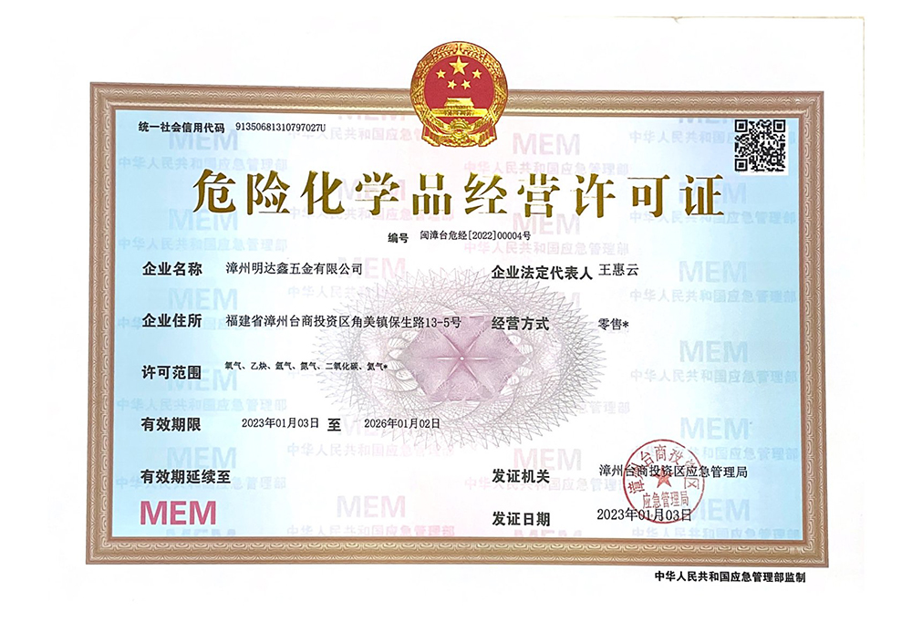 危险化学品经营许可证