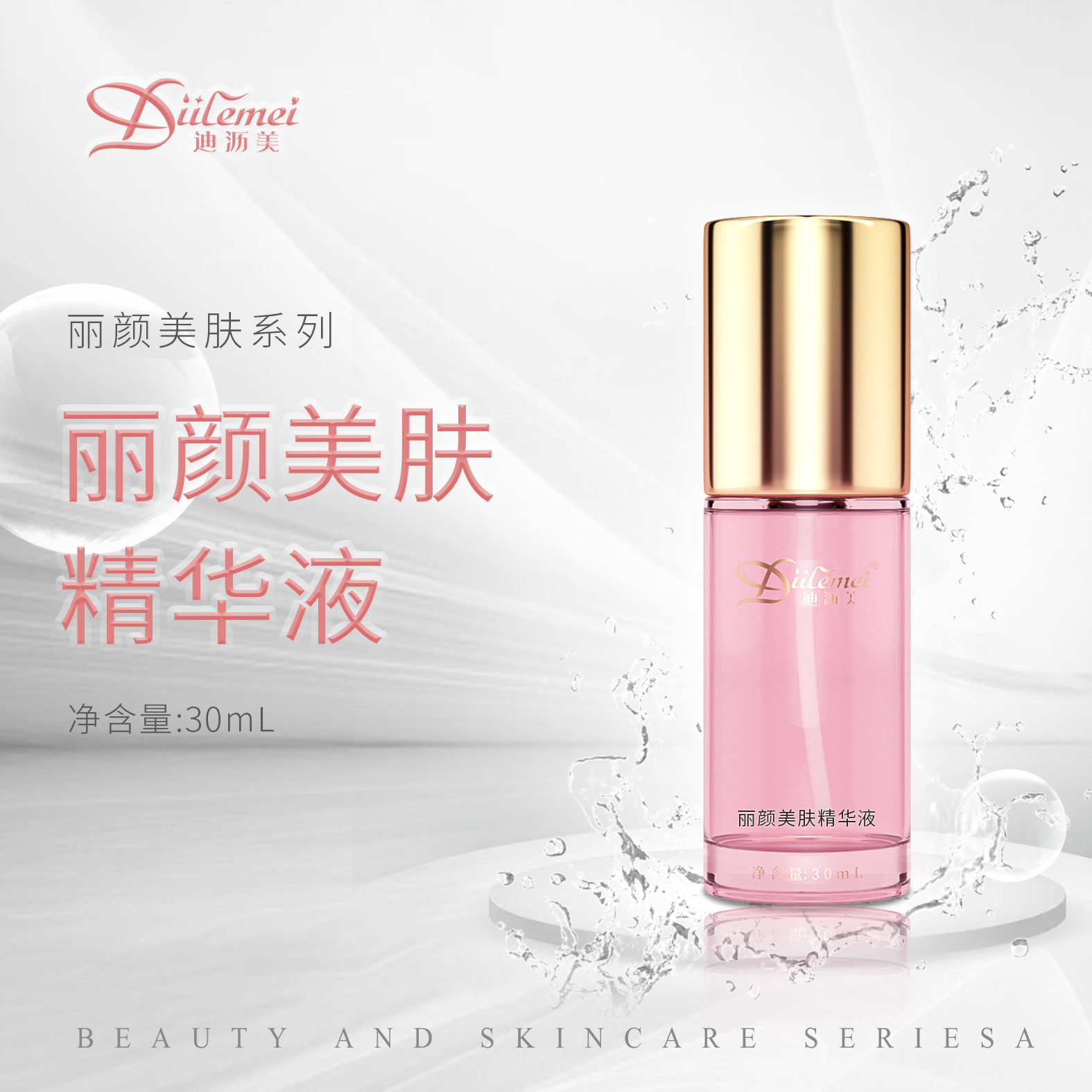 丽颜美肤精华液