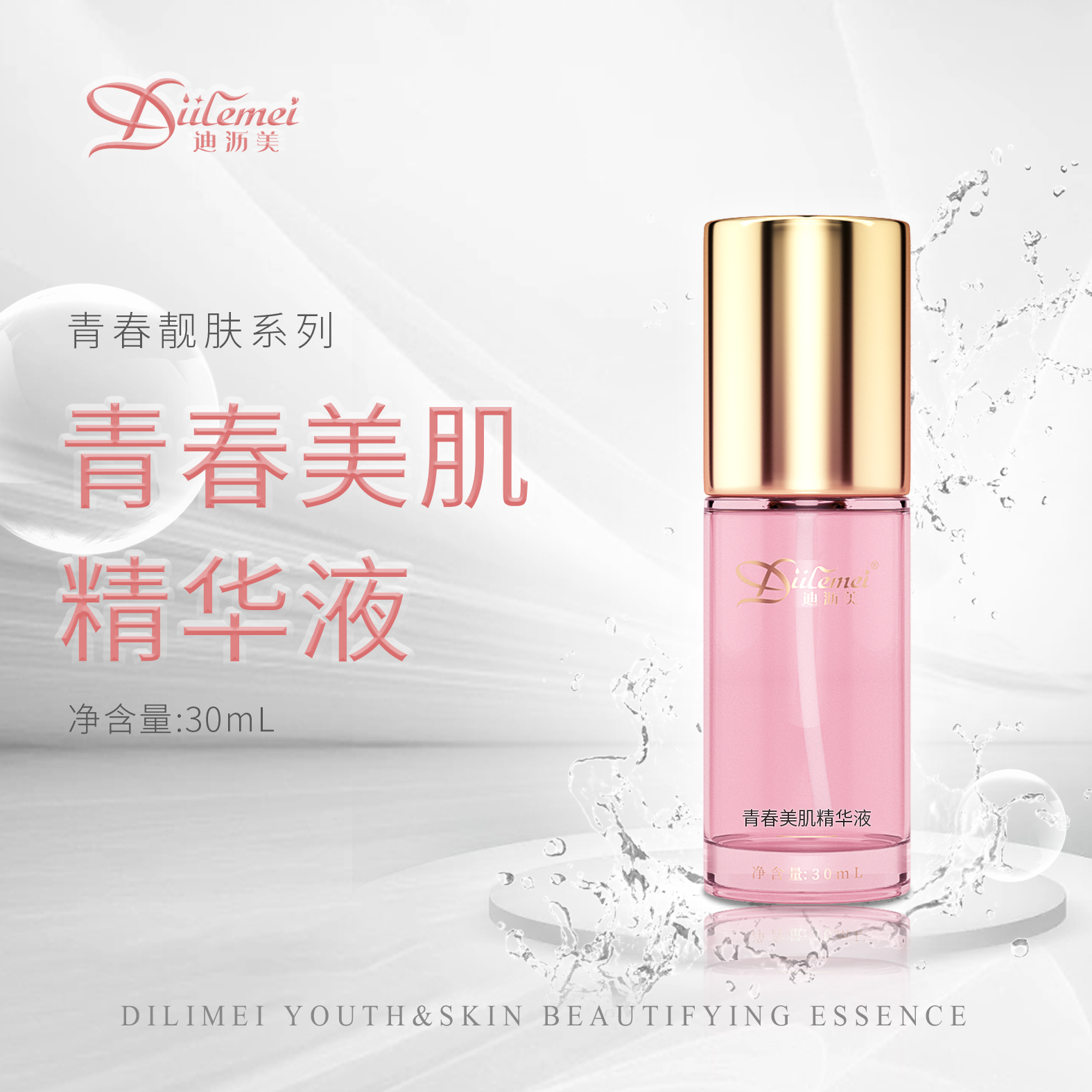 青春美肌精华液