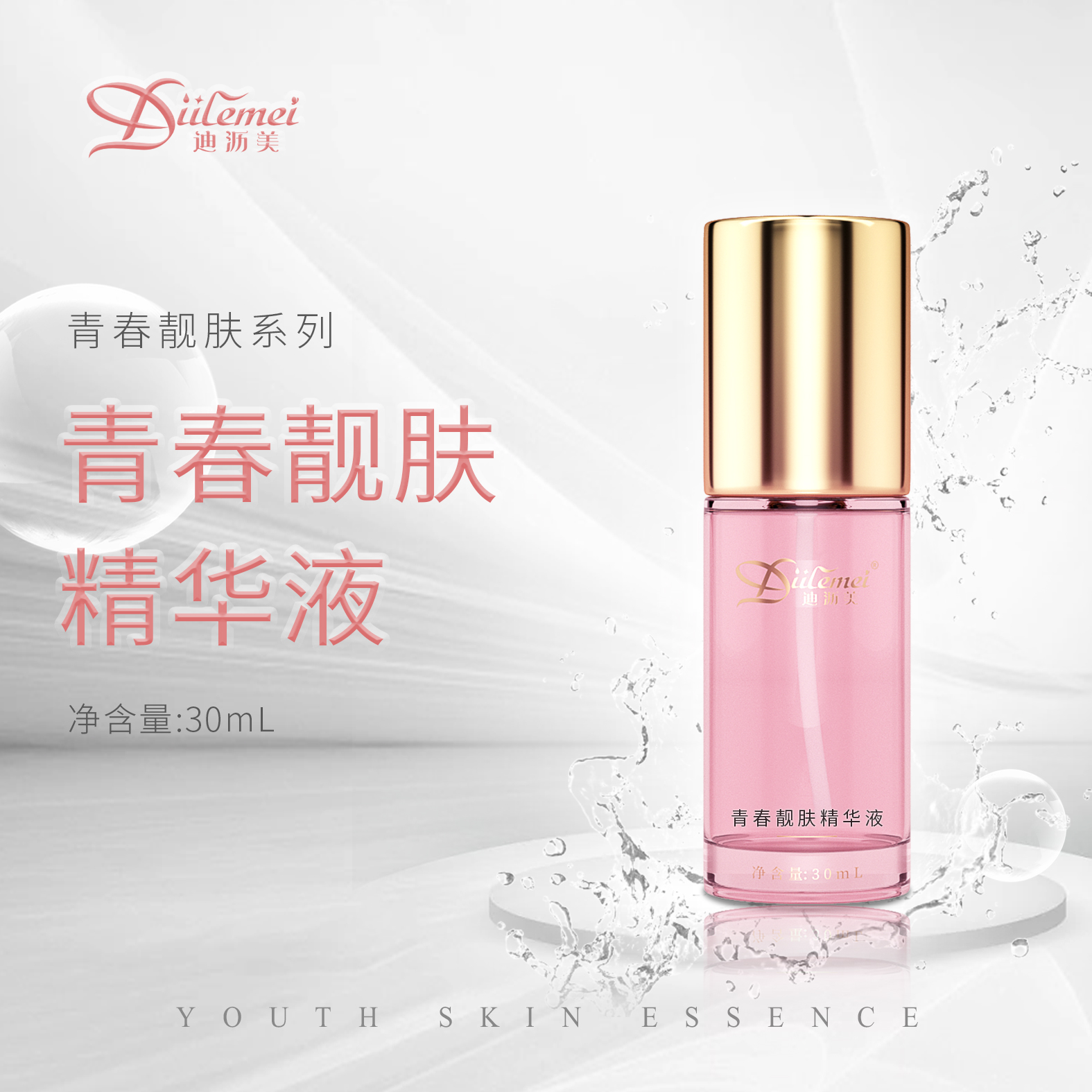 青春靓肤精华液
