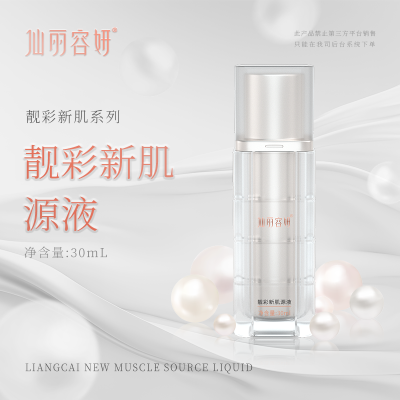 靓彩新肌源液