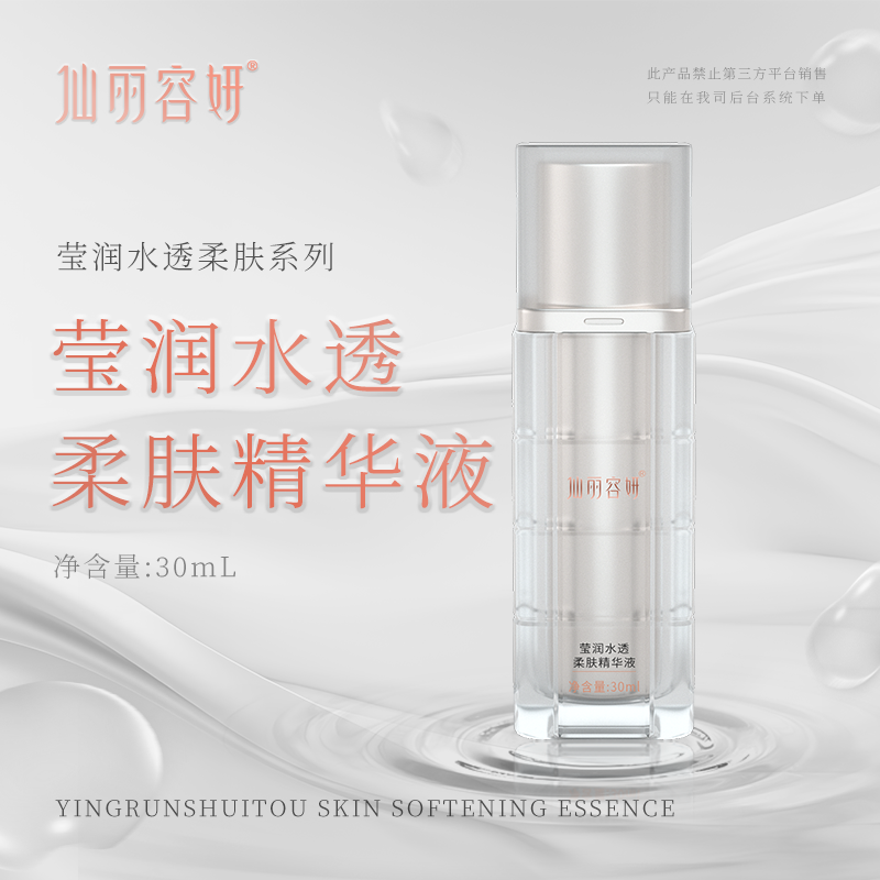 莹润水透柔肤精华液