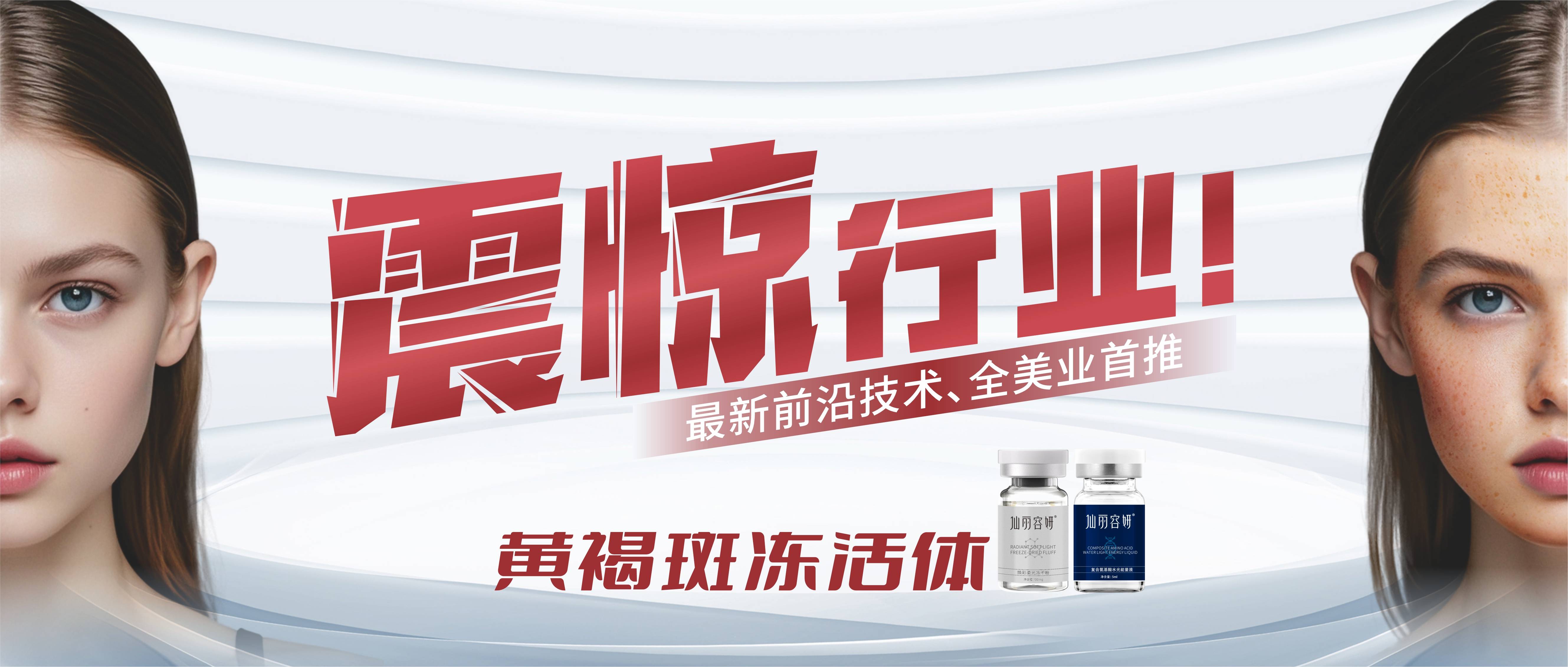 震惊行业！最新前沿技术、全美业首推——黄褐斑冻活体重磅上市，一次淡化黄褐斑20%-40%！