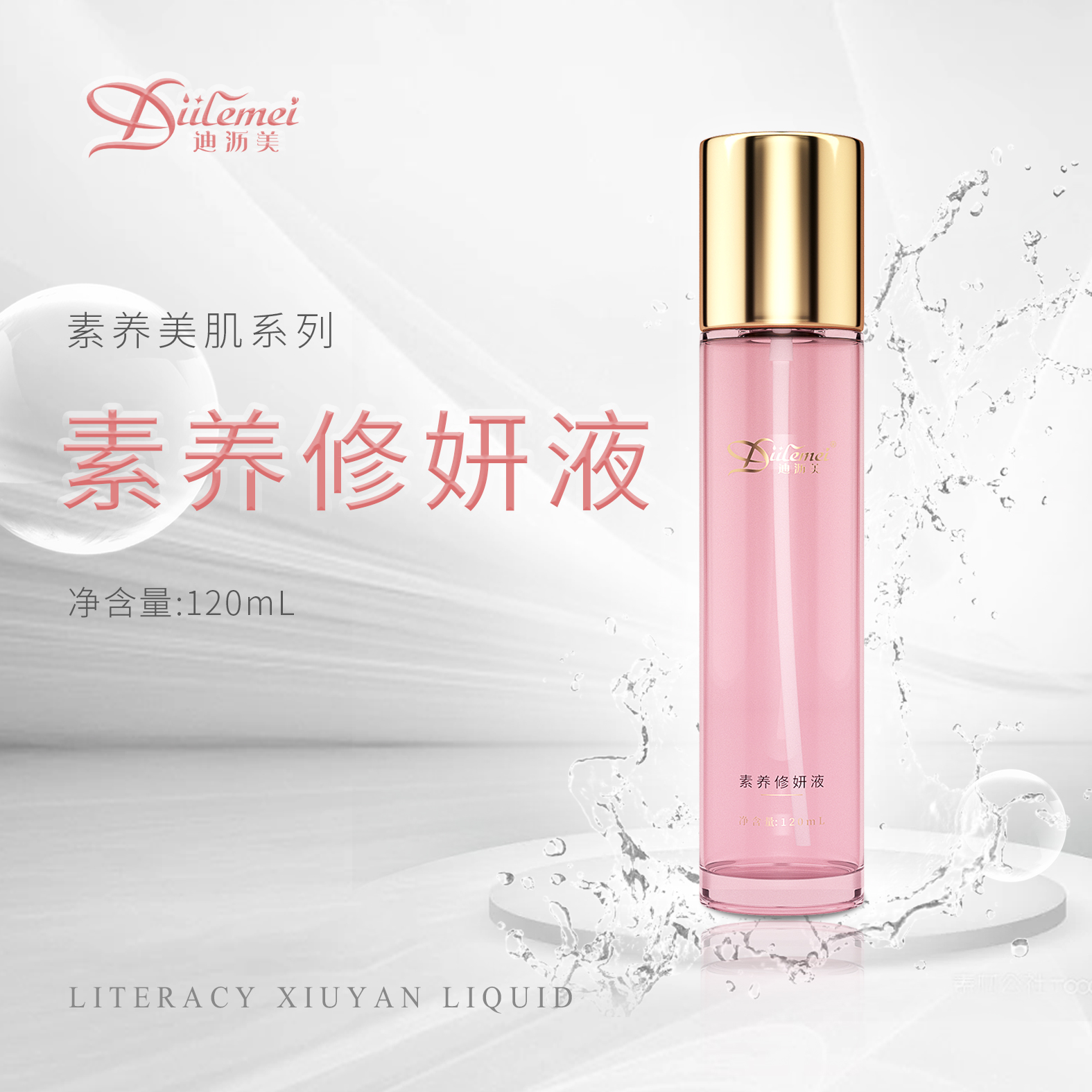 素养修妍液