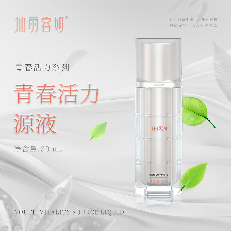 青春活力源液