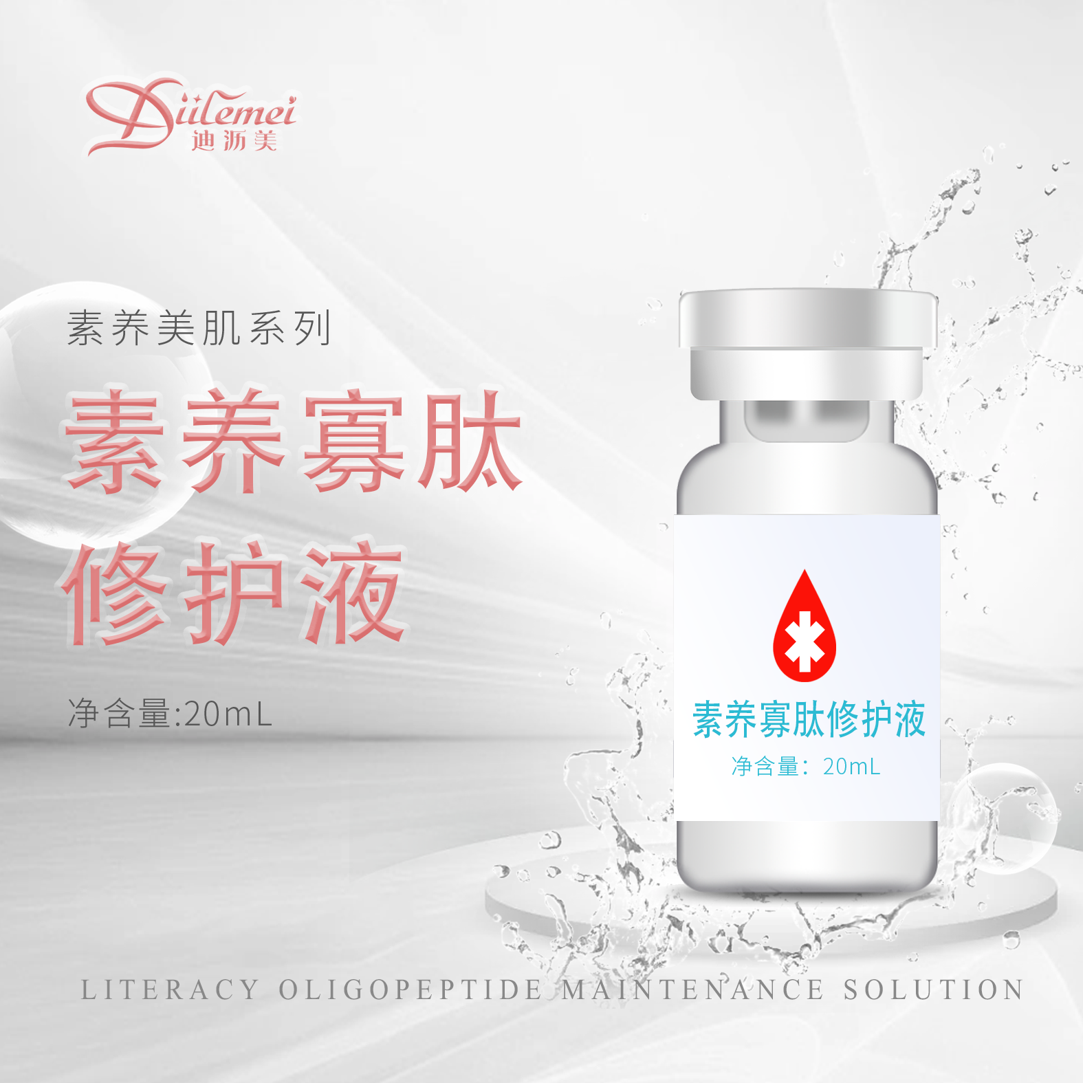 素养寡肽修护液