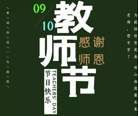 教师节——致敬恩师！