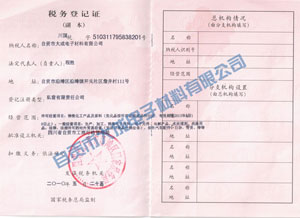 國(guó)稅登記證（副本）