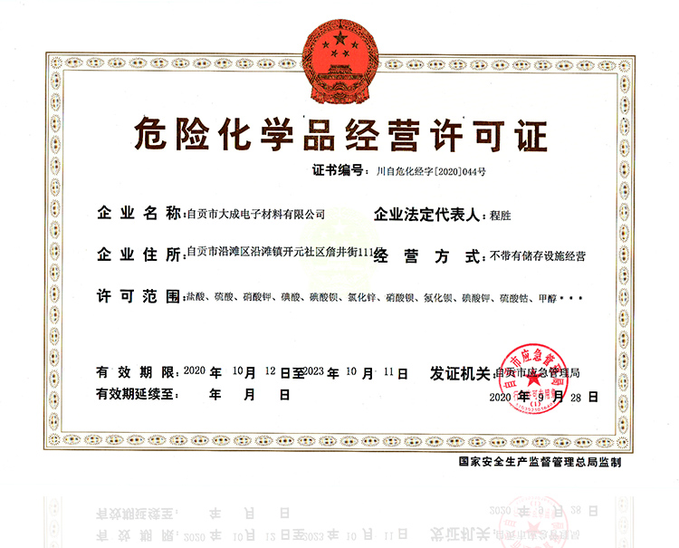 危險化學(xué)品經(jīng)營許可證
