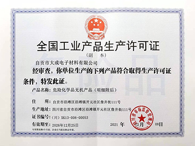 工業(yè)產(chǎn)品生產(chǎn)許可證（副本）