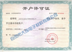 開戶許可證
