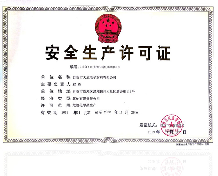 安全生產許可證